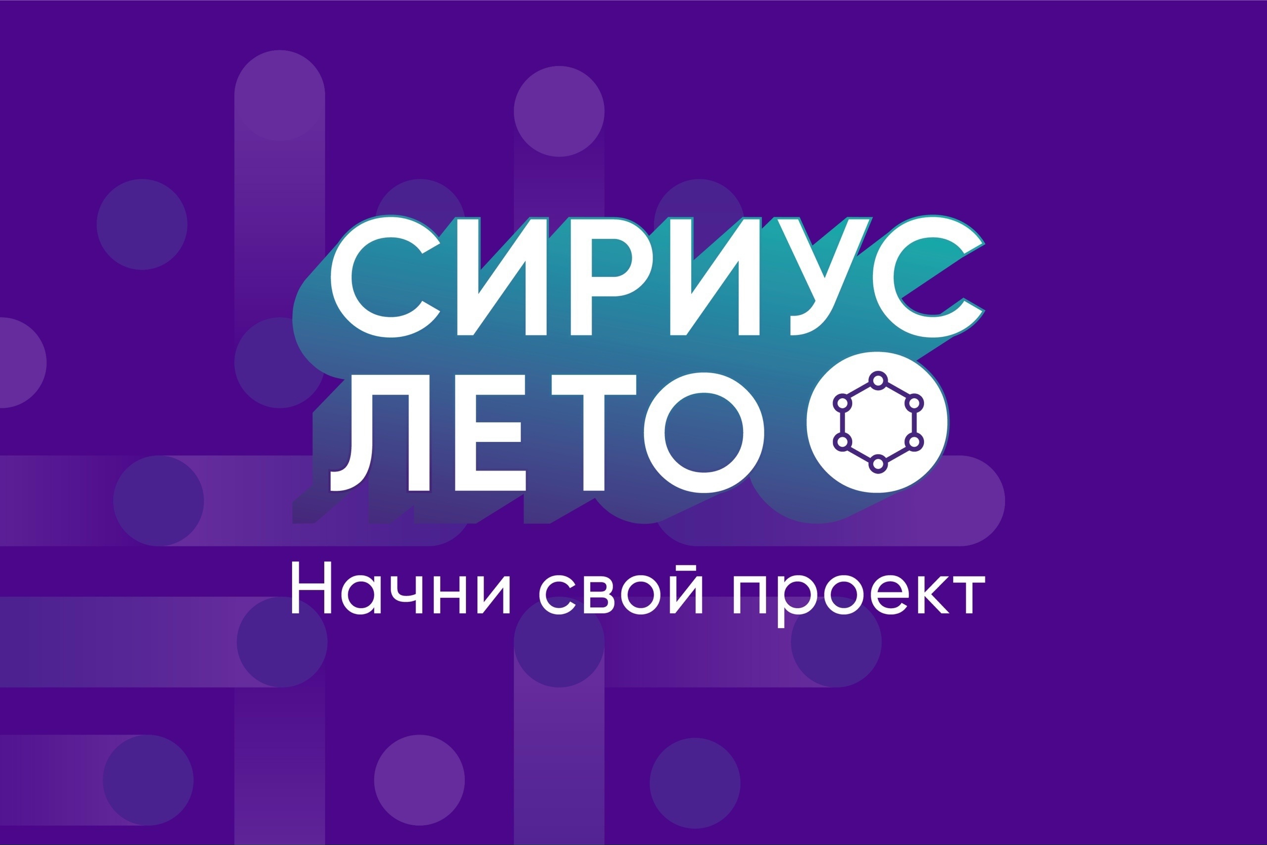 Стартовал 7-й сезон «Сириус.Лето: начни свой проект»