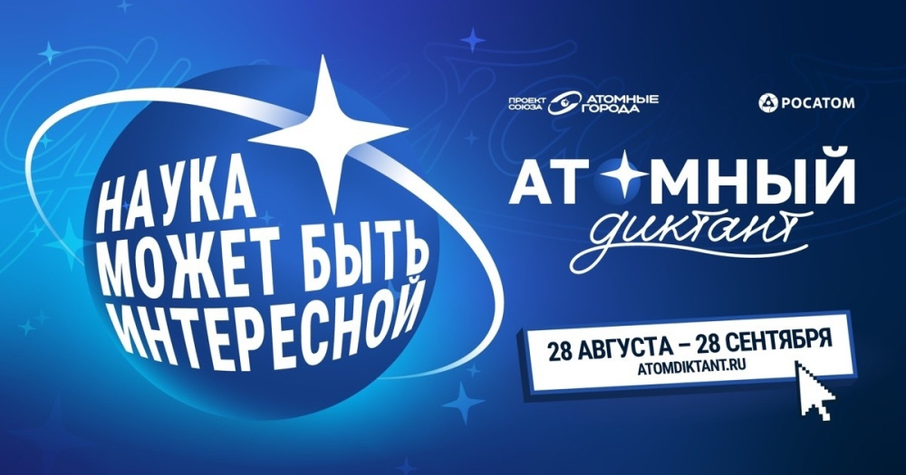 КалмГУ приглашает на «Атомный диктант — 2026»!