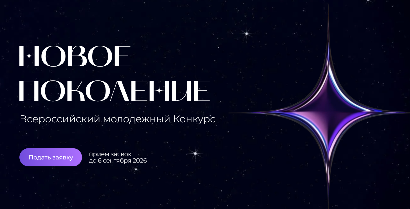 Стартовал приём заявок на Всероссийский молодёжный конкурс «Новое поколение»!