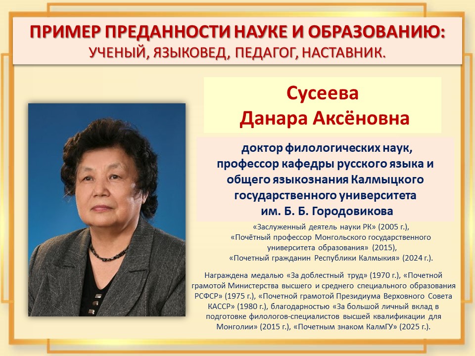 Пример преданности науке и образованию: к юбилею Д. А. Сусеевой