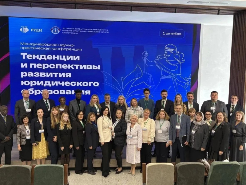 Международная научно-практическая конференция «Тенденции и перспективы развития юридического образования»