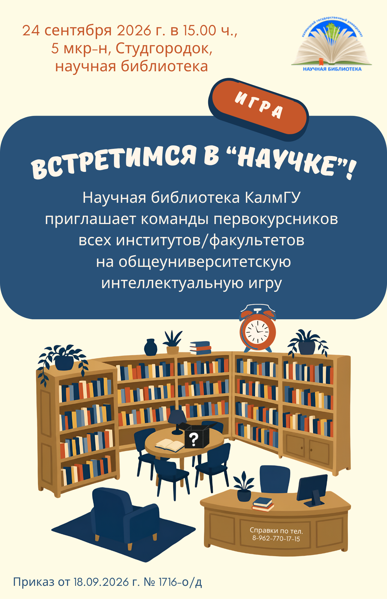 Научная библиотека КалмГУ приглашает всех первокурсников на общеуниверситетскую интеллектуальную игру 