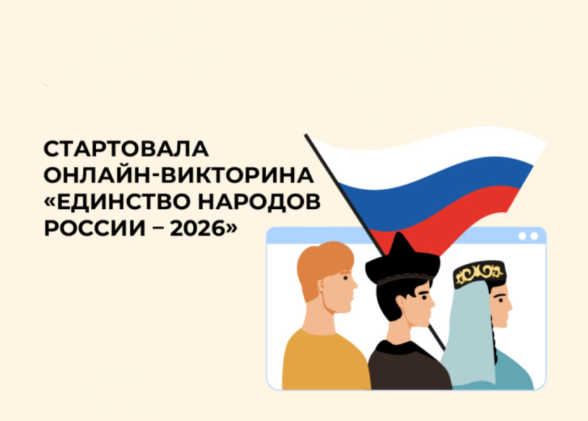 Онлайн-викторина «Единство народов России – 2026»