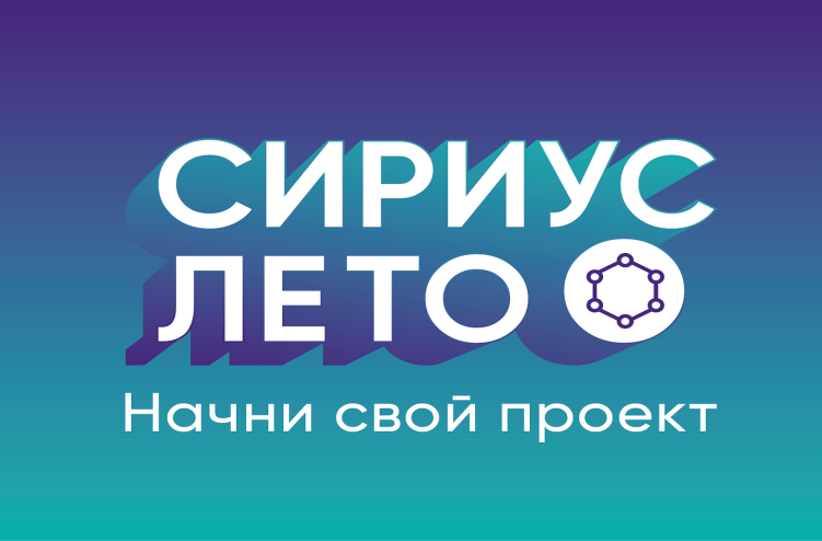 Старт VI сезона федерального проекта «Сириус. Лето: начни свой проект»
