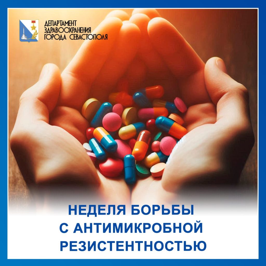 Даты проведения Всемирной недели борьбы с антимикробной резистентностью с 17 по 23 ноября в 2025 году