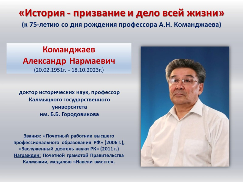 «История – призвание и дело всей жизни» (к 75-летию со дня рождения профессора А.Н. Команджаева)