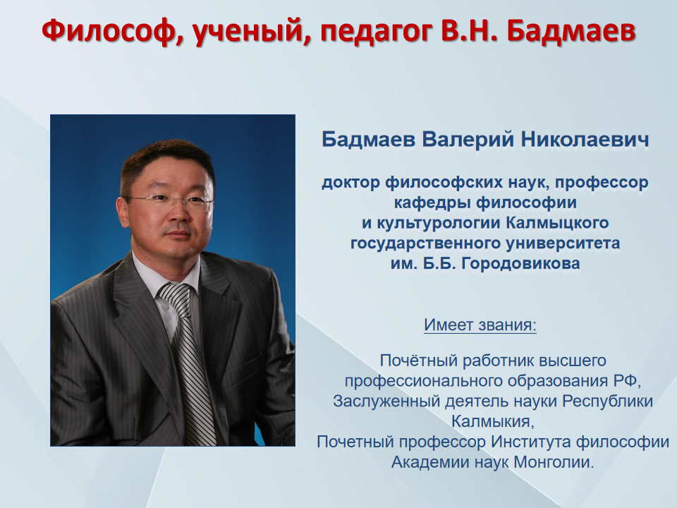 Философ, ученый, педагог