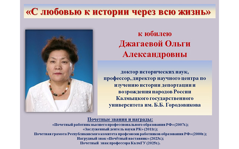 «С любовью к истории через всю жизнь»: к юбилею профессора О.А. Джагаевой